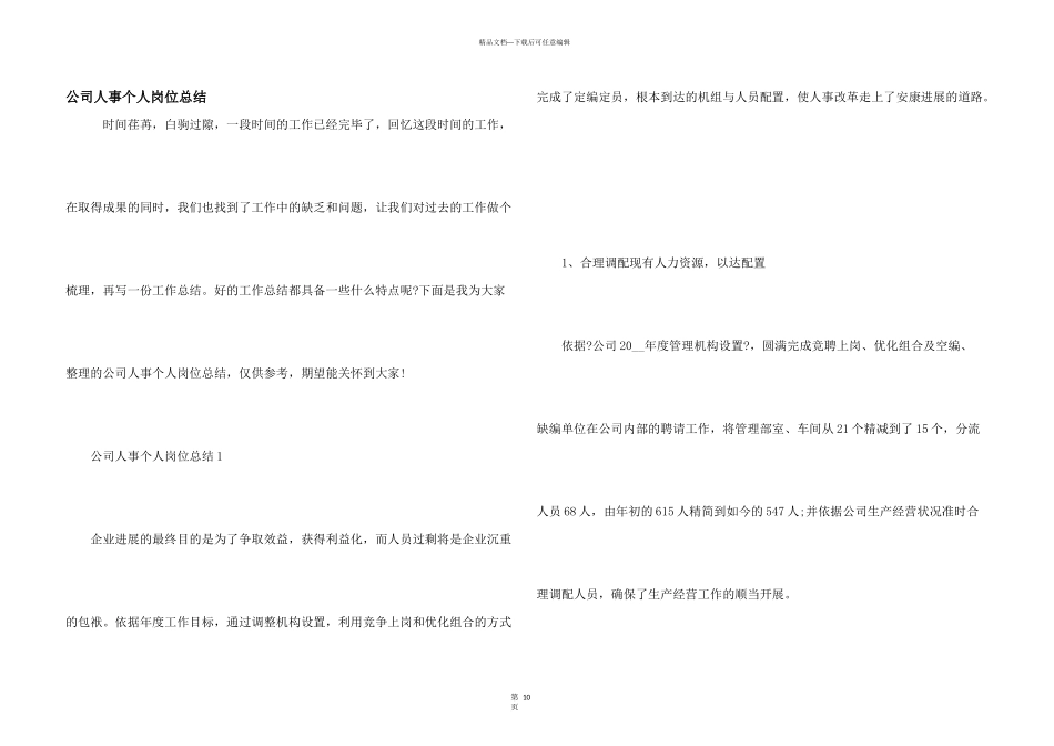 公司人事个人岗位总结_第1页