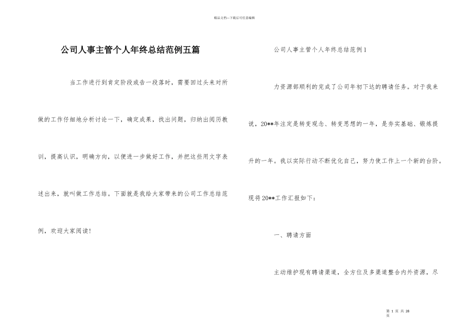 公司人事主管个人年终总结范例五篇_第1页
