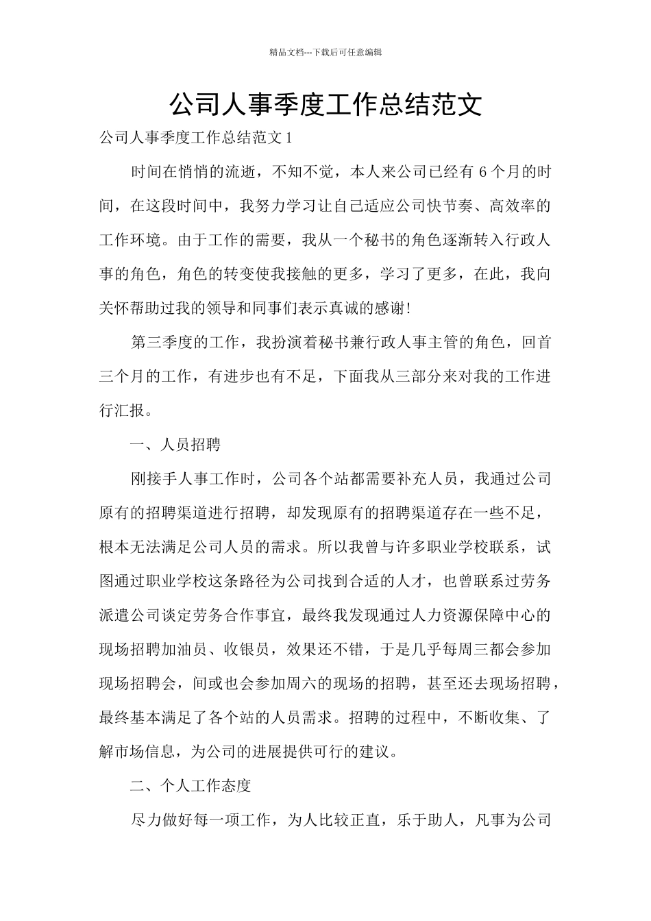 公司人事季度工作总结范文_第1页