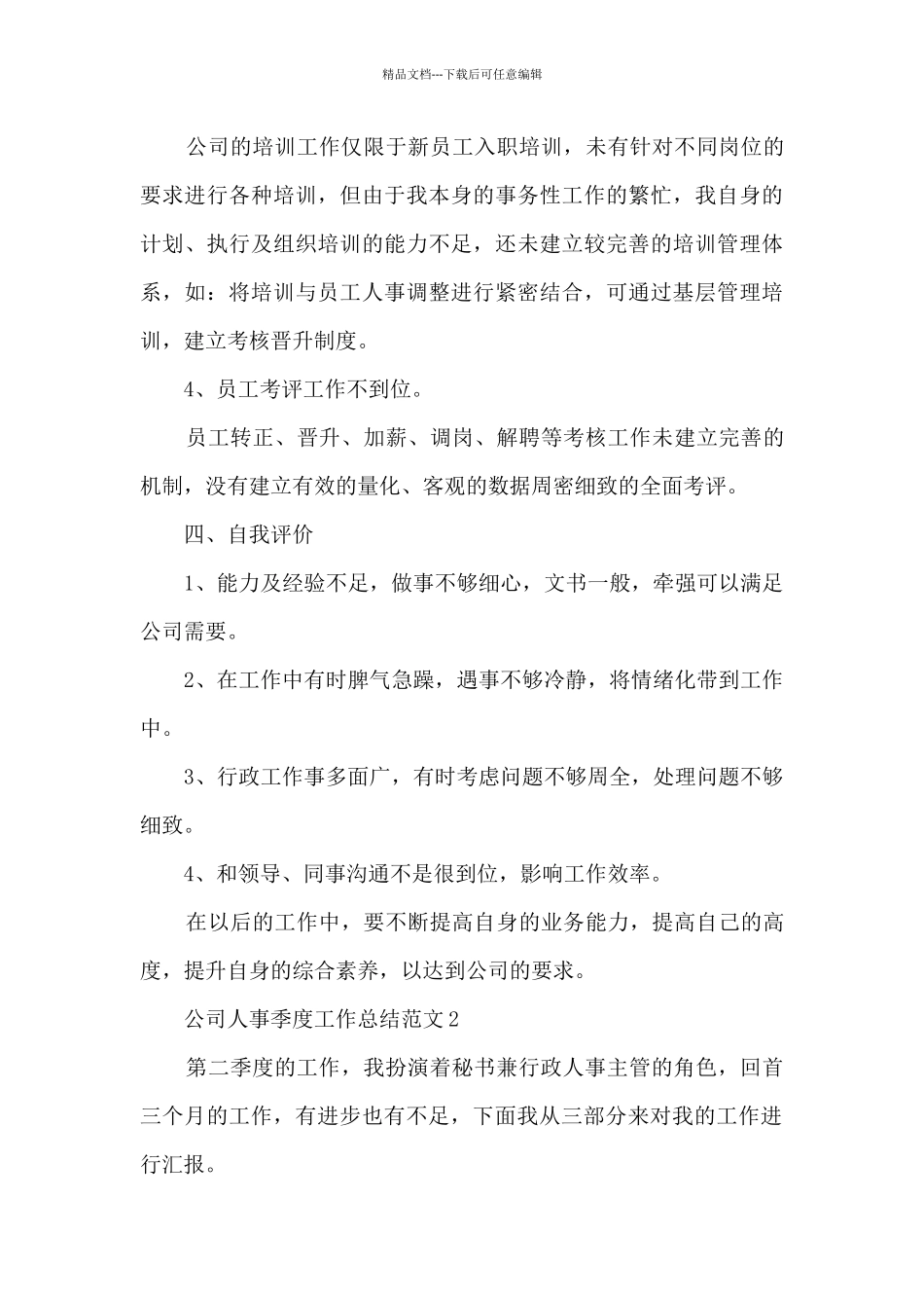 公司人事季度工作总结范文_第3页