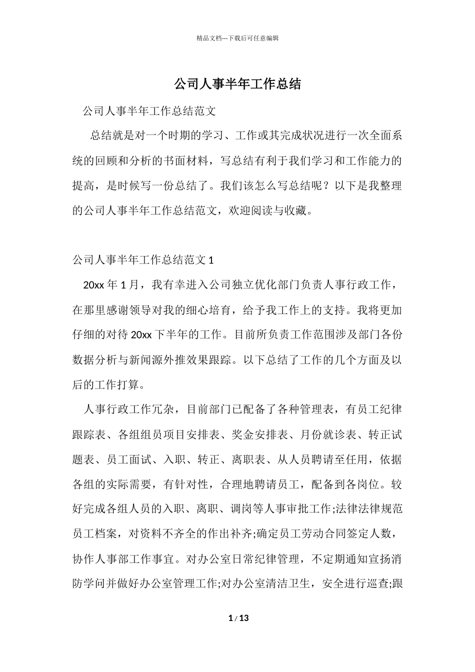 公司人事半年工作总结_第1页