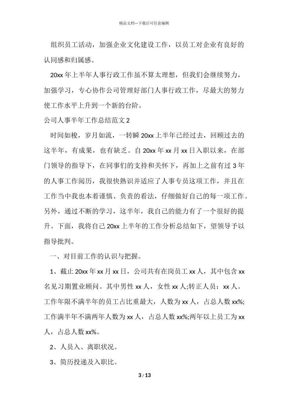 公司人事半年工作总结_第3页