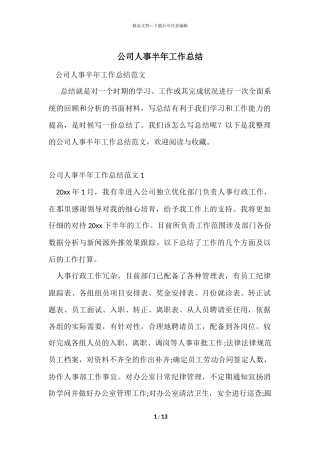 公司人事半年工作总结