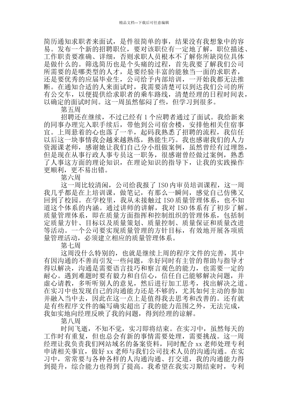 公司人事助理实习周记范文_第2页