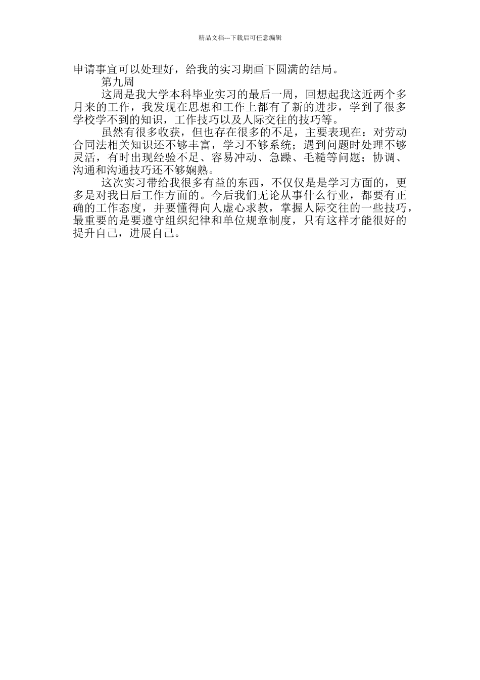 公司人事助理实习周记范文_第3页