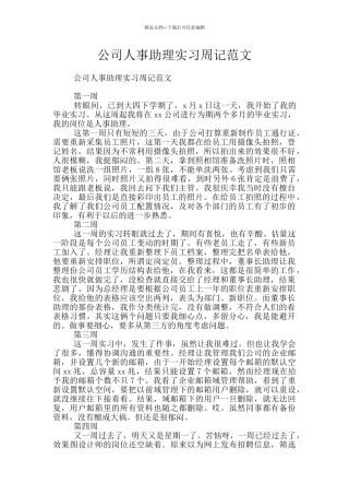 公司人事助理实习周记范文