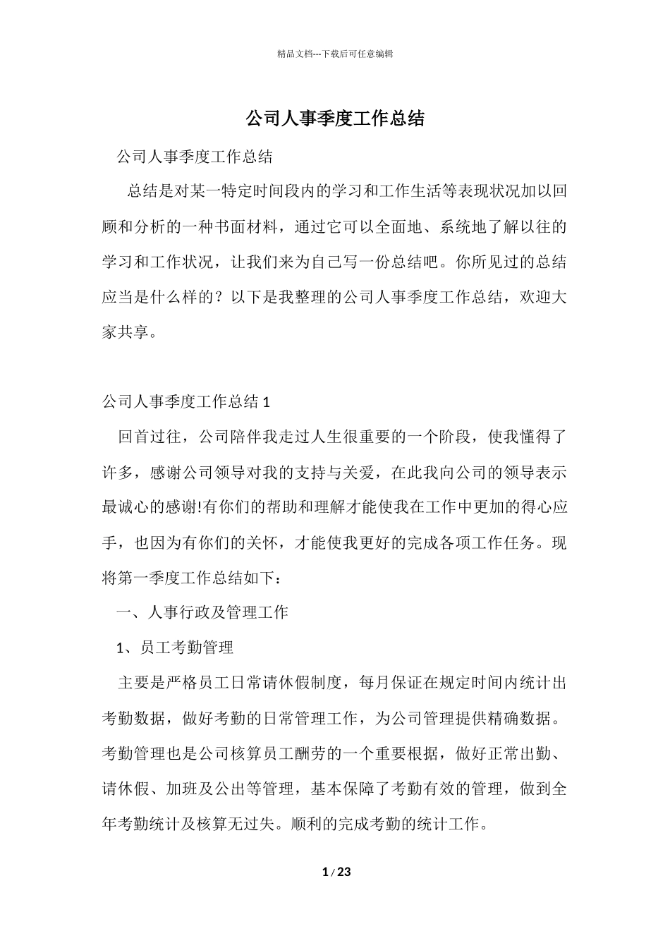 公司人事季度工作总结_第1页