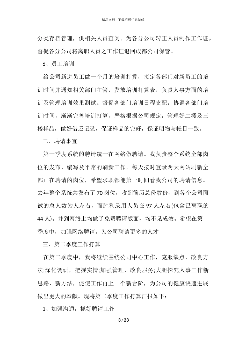 公司人事季度工作总结_第3页