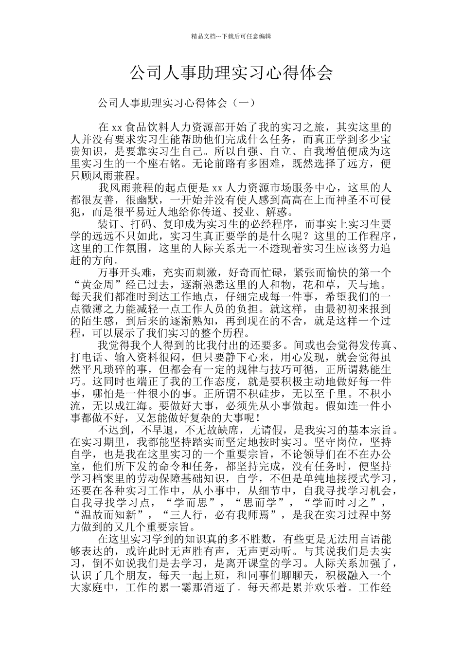 公司人事助理实习心得体会_第1页