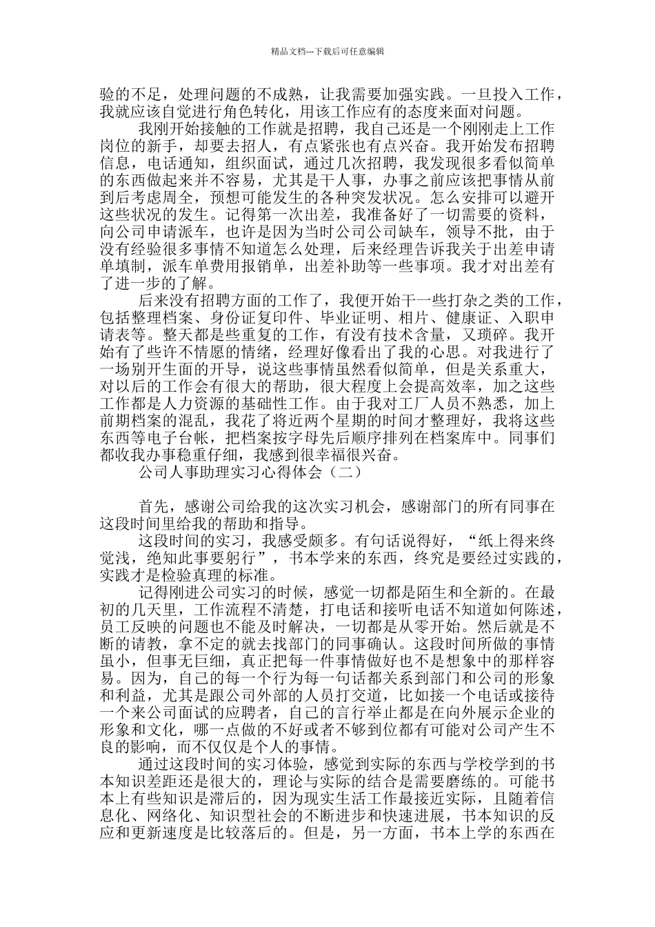 公司人事助理实习心得体会_第2页