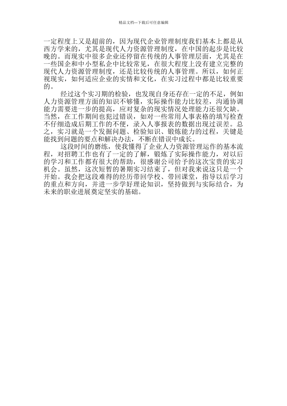 公司人事助理实习心得体会_第3页