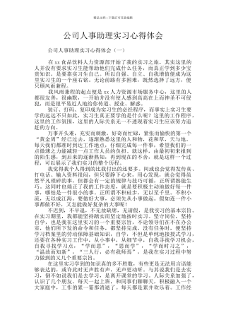 公司人事助理实习心得体会
