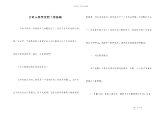 公司人事岗位的工作总结