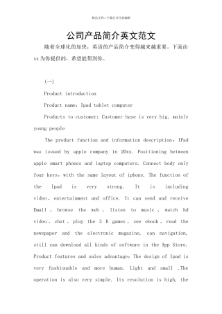 公司产品简介英文范文