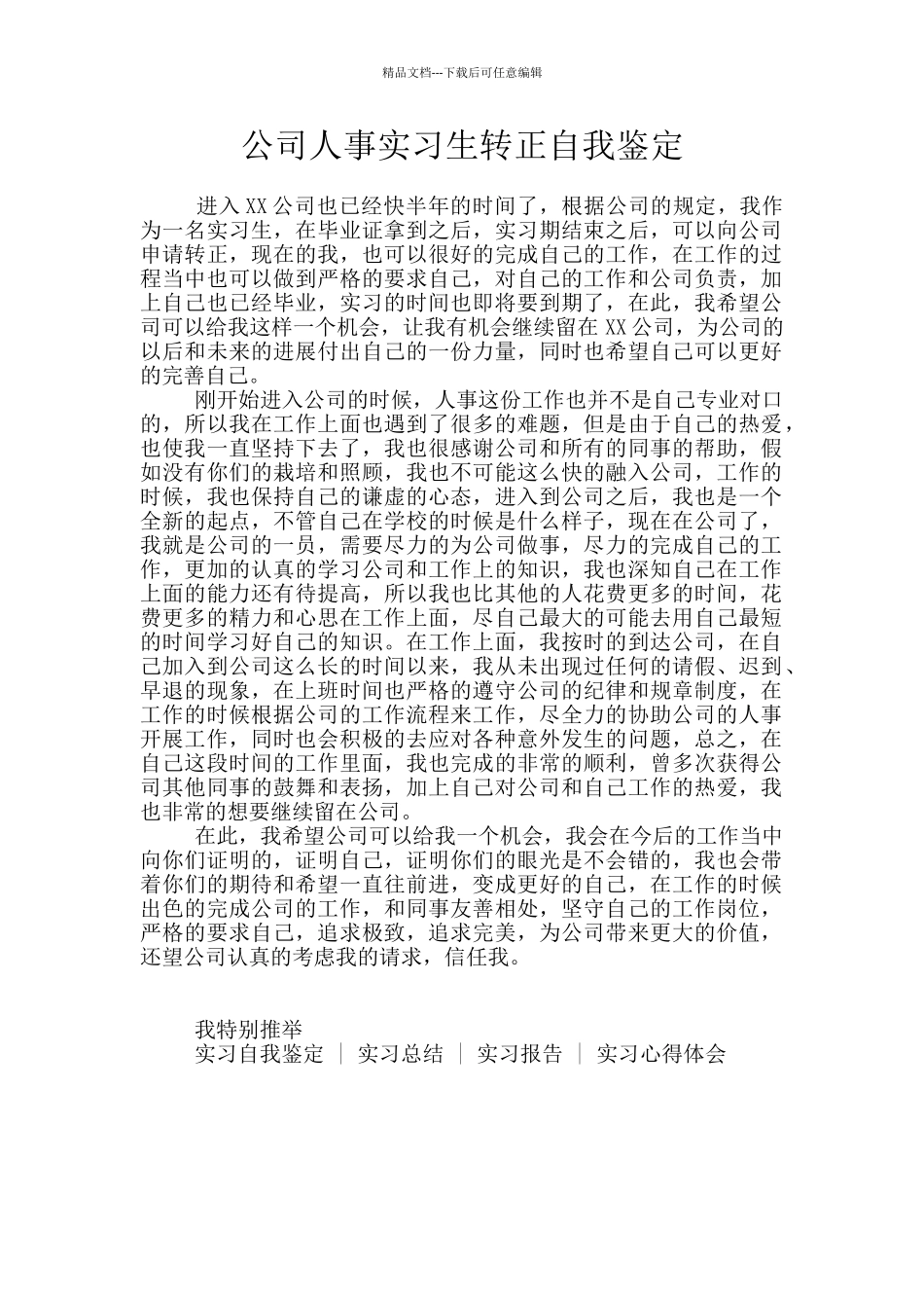 公司人事实习生转正自我鉴定_第1页