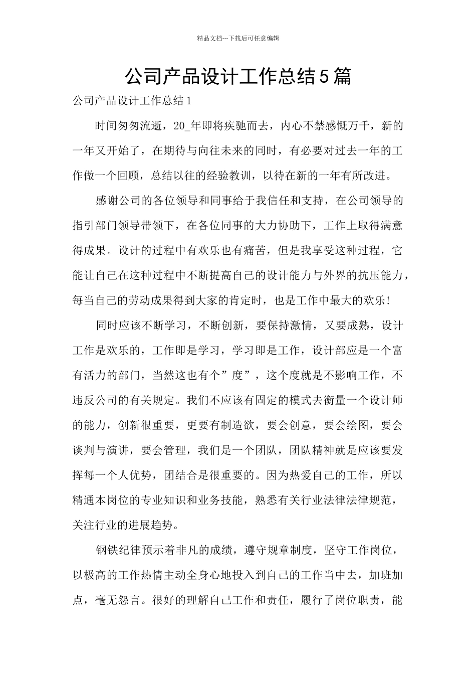 公司产品设计工作总结5篇_第1页