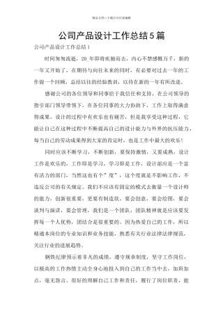 公司产品设计工作总结5篇