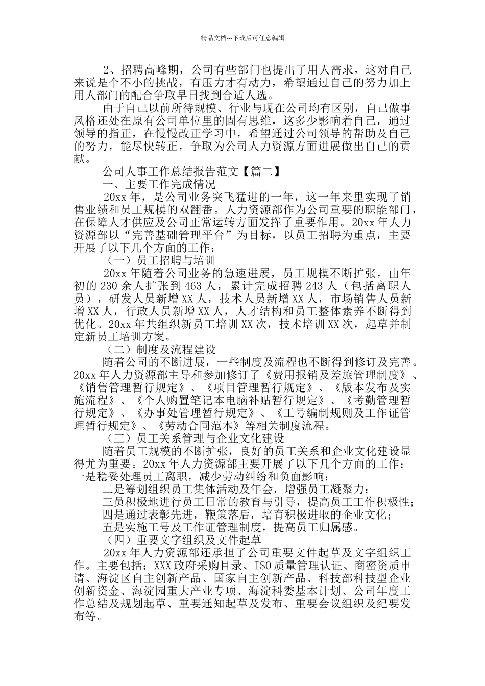 公司人事工作总结报告范文_第2页