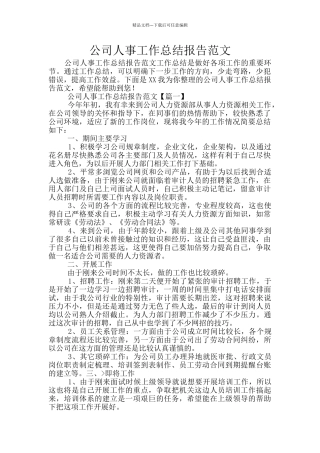 公司人事工作总结报告范文