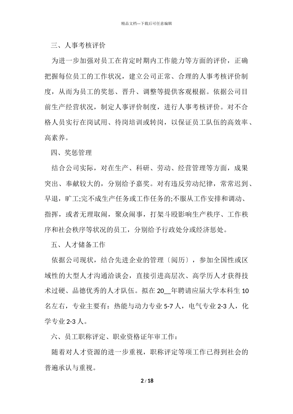 公司人事工作计划_第2页