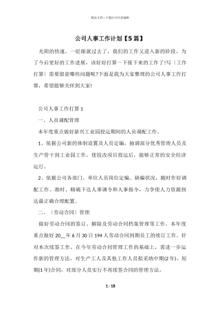 公司人事工作计划
