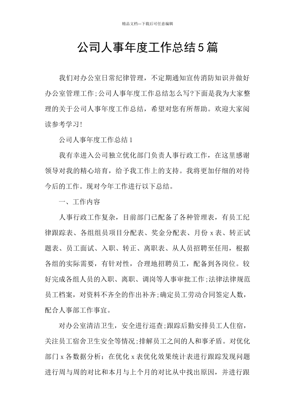 公司人事年度工作总结5篇_第1页