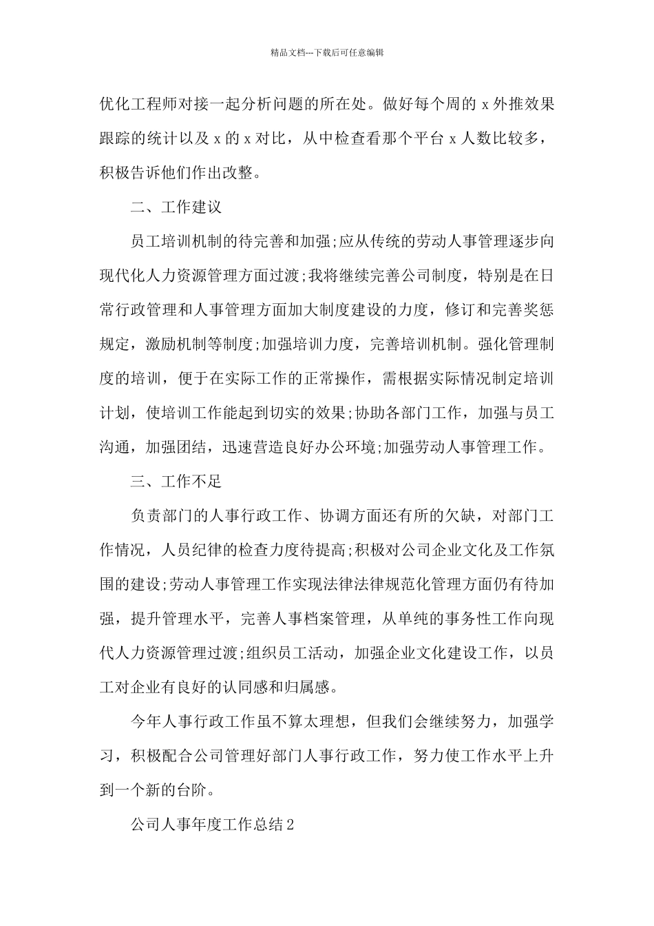 公司人事年度工作总结5篇_第2页