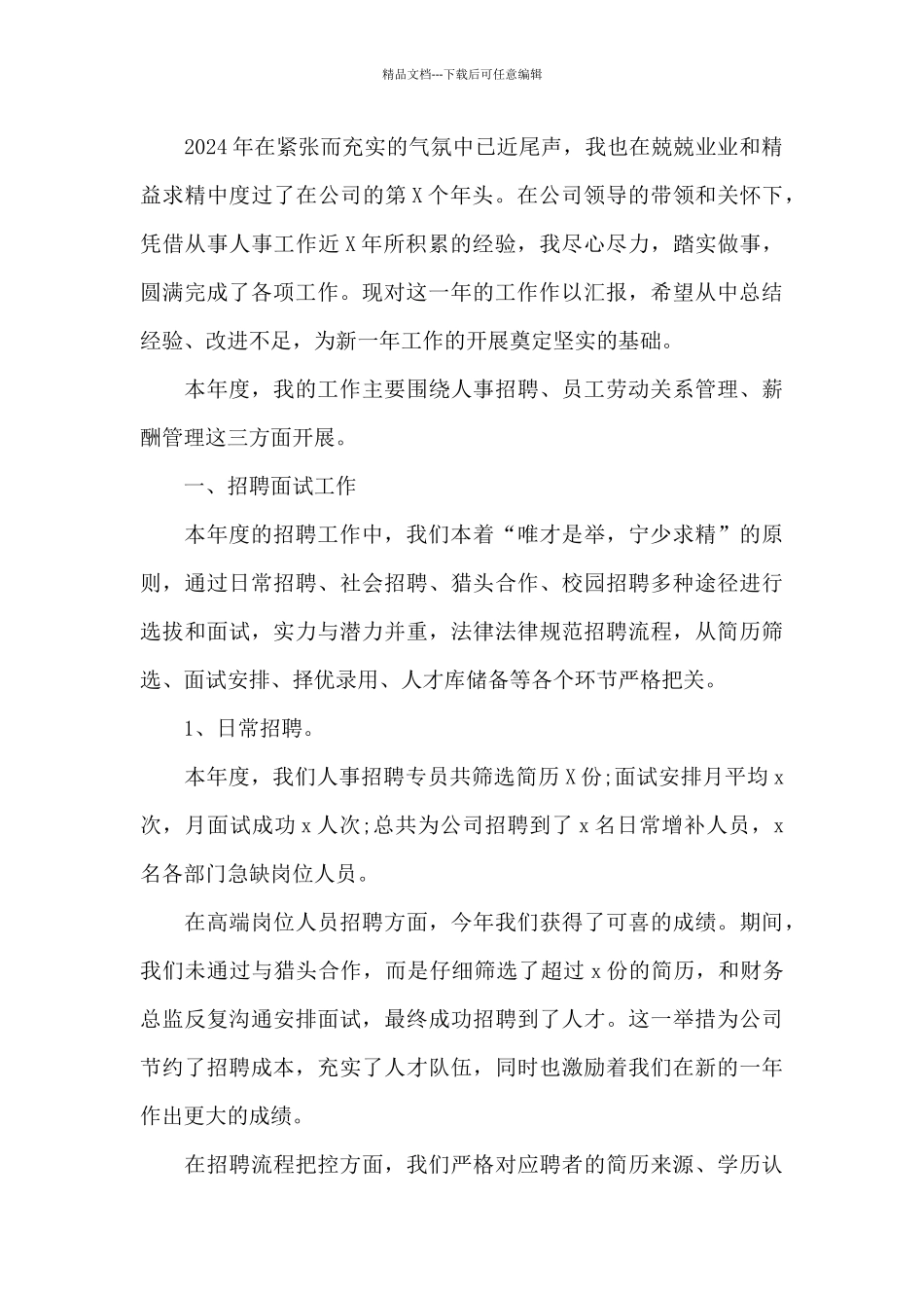 公司人事年度工作总结5篇_第3页