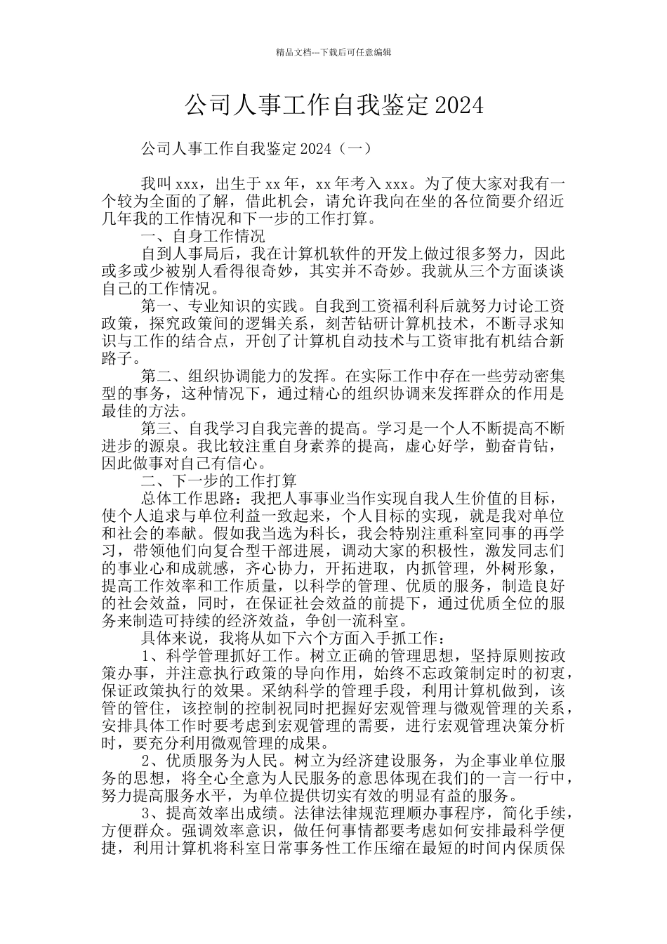 公司人事工作自我鉴定2024_第1页