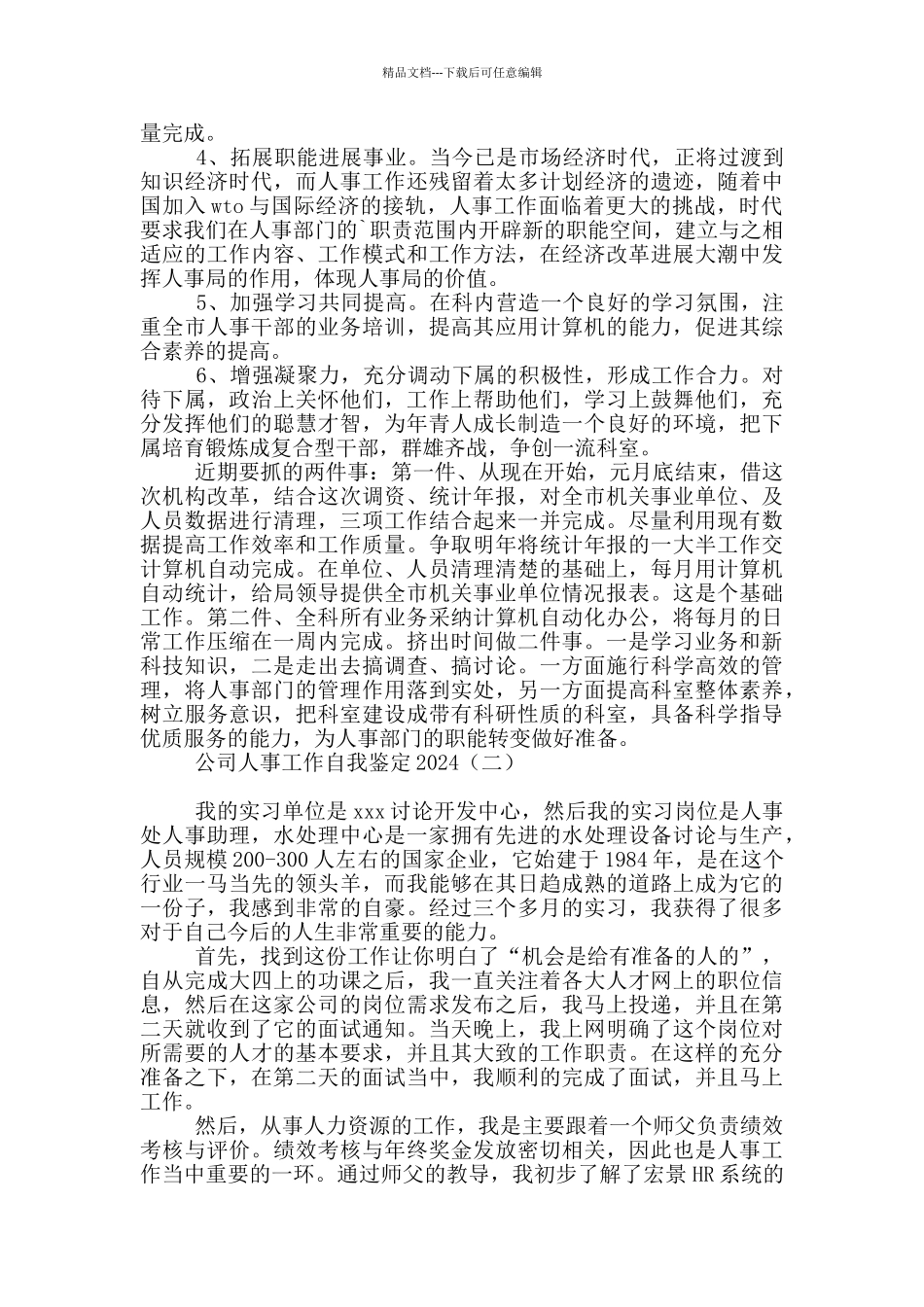 公司人事工作自我鉴定2024_第2页