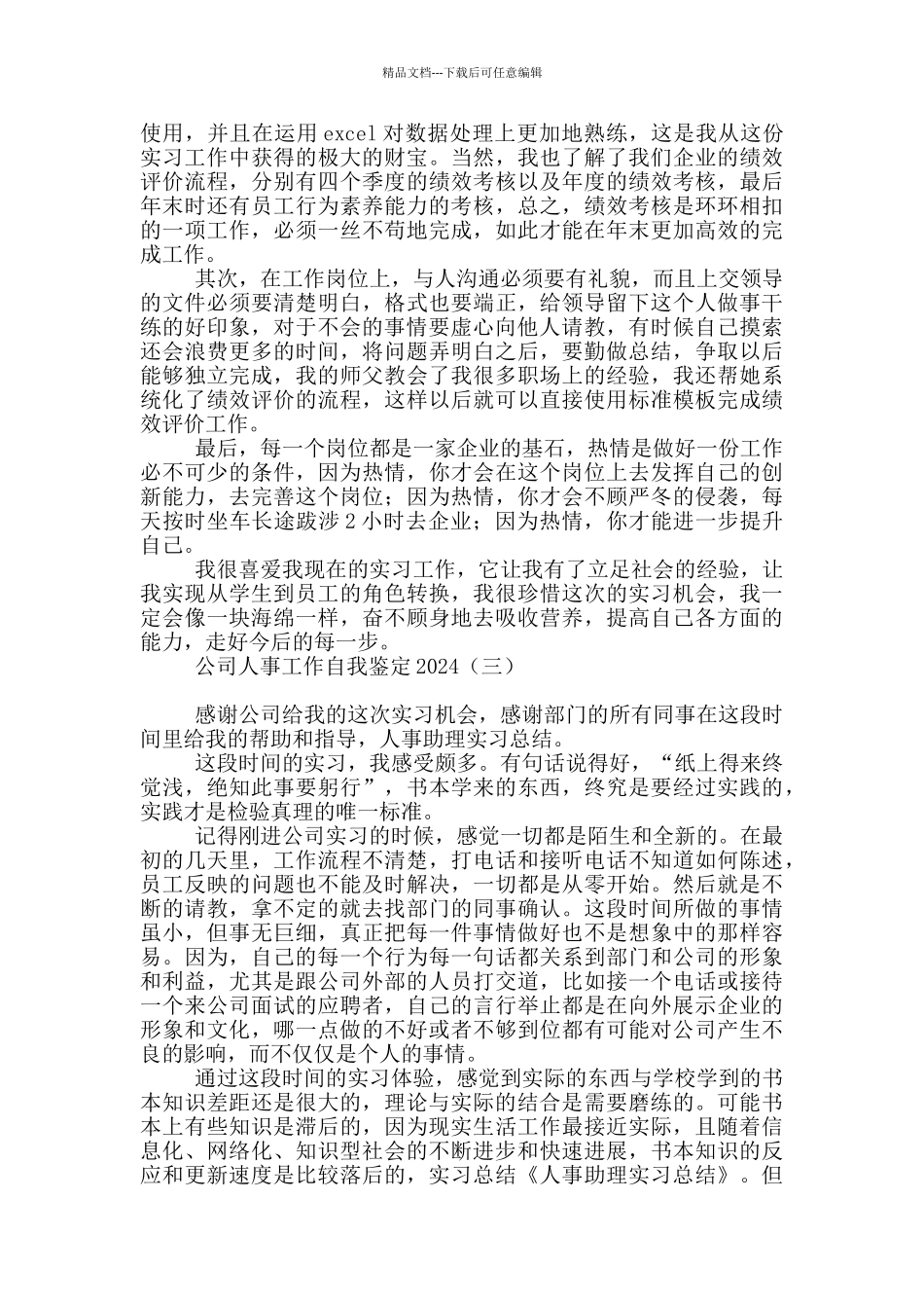 公司人事工作自我鉴定2024_第3页