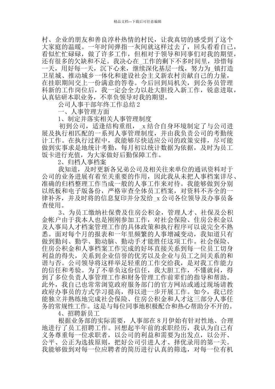 公司人事干部2024年终工作总结范文5篇_第3页