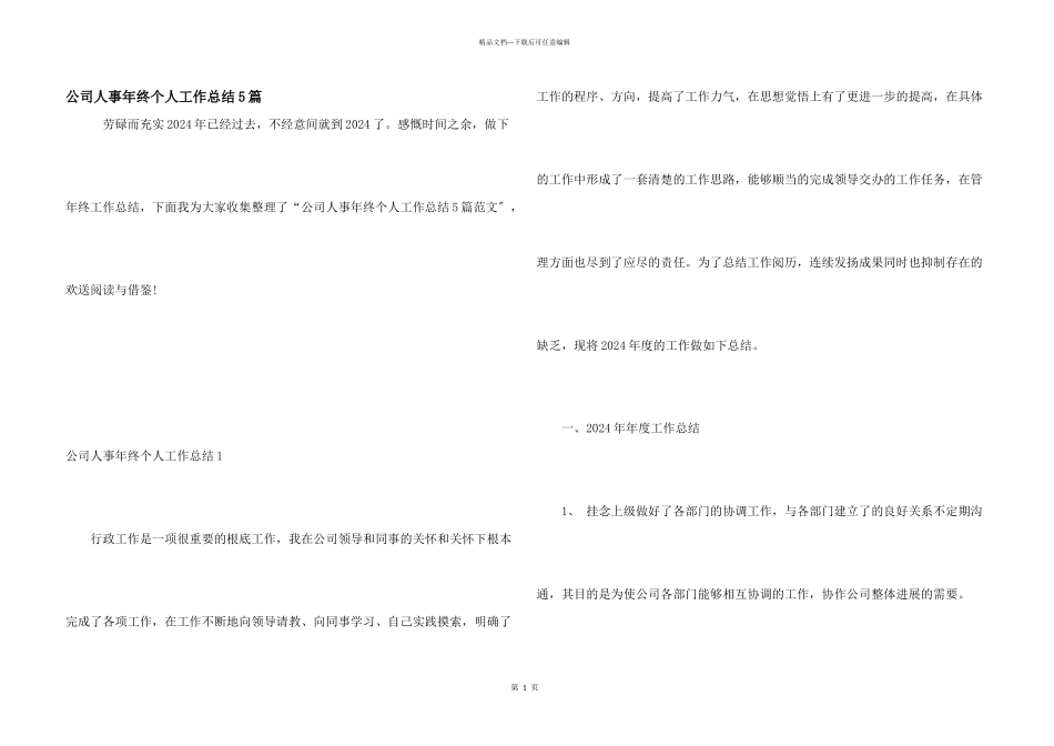 公司人事年终个人工作总结5篇_第1页