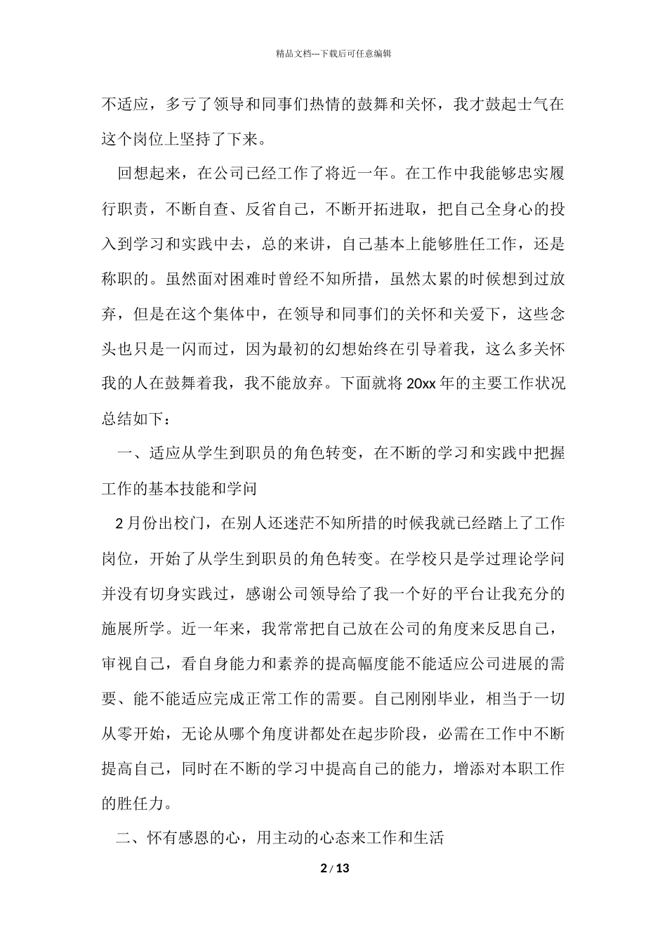 公司人事专员年终总结5篇_第2页