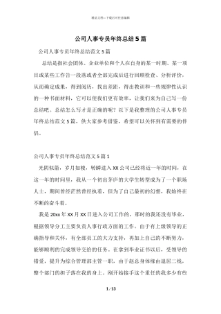 公司人事专员年终总结5篇