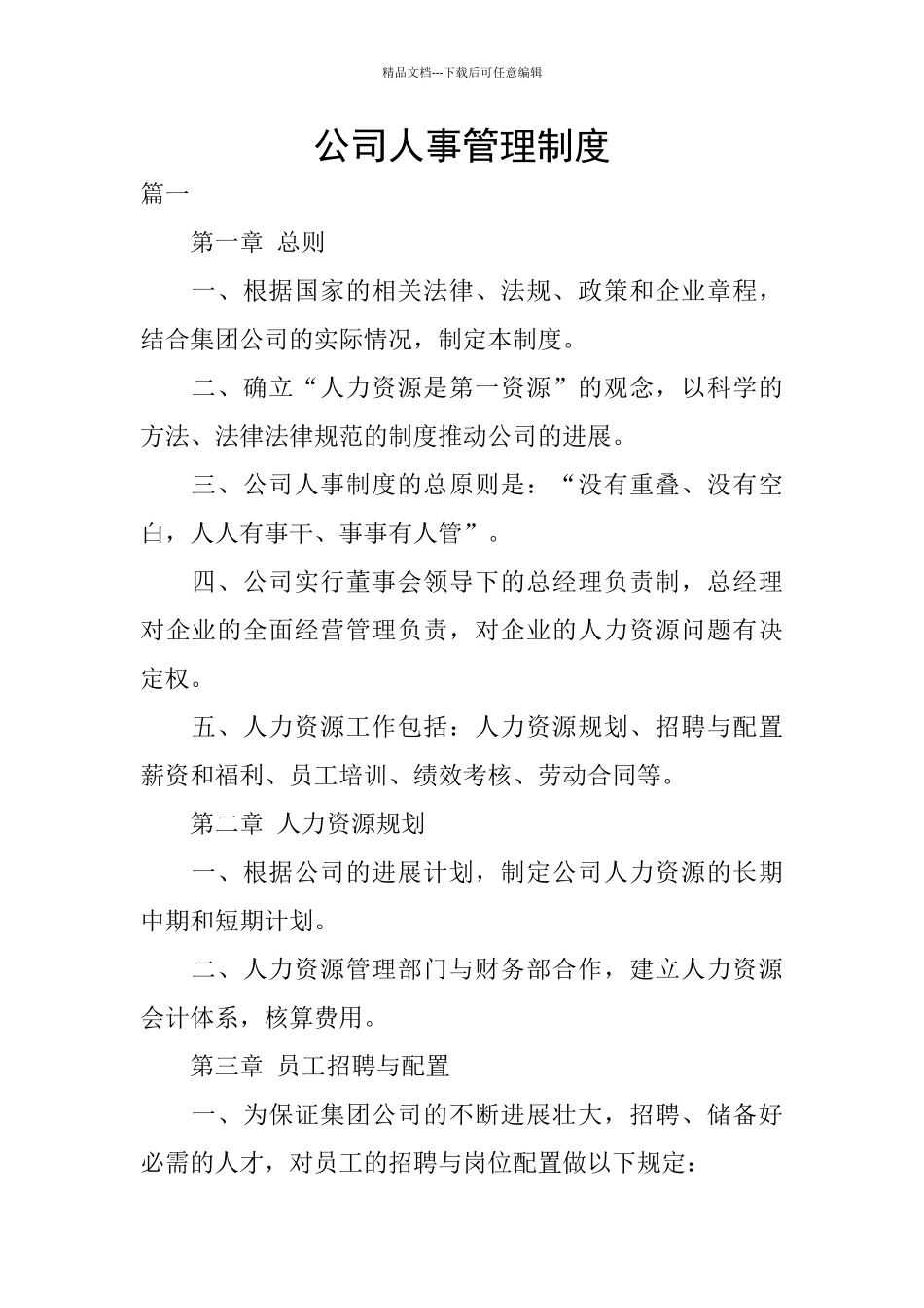 公司人事管理制度_第1页