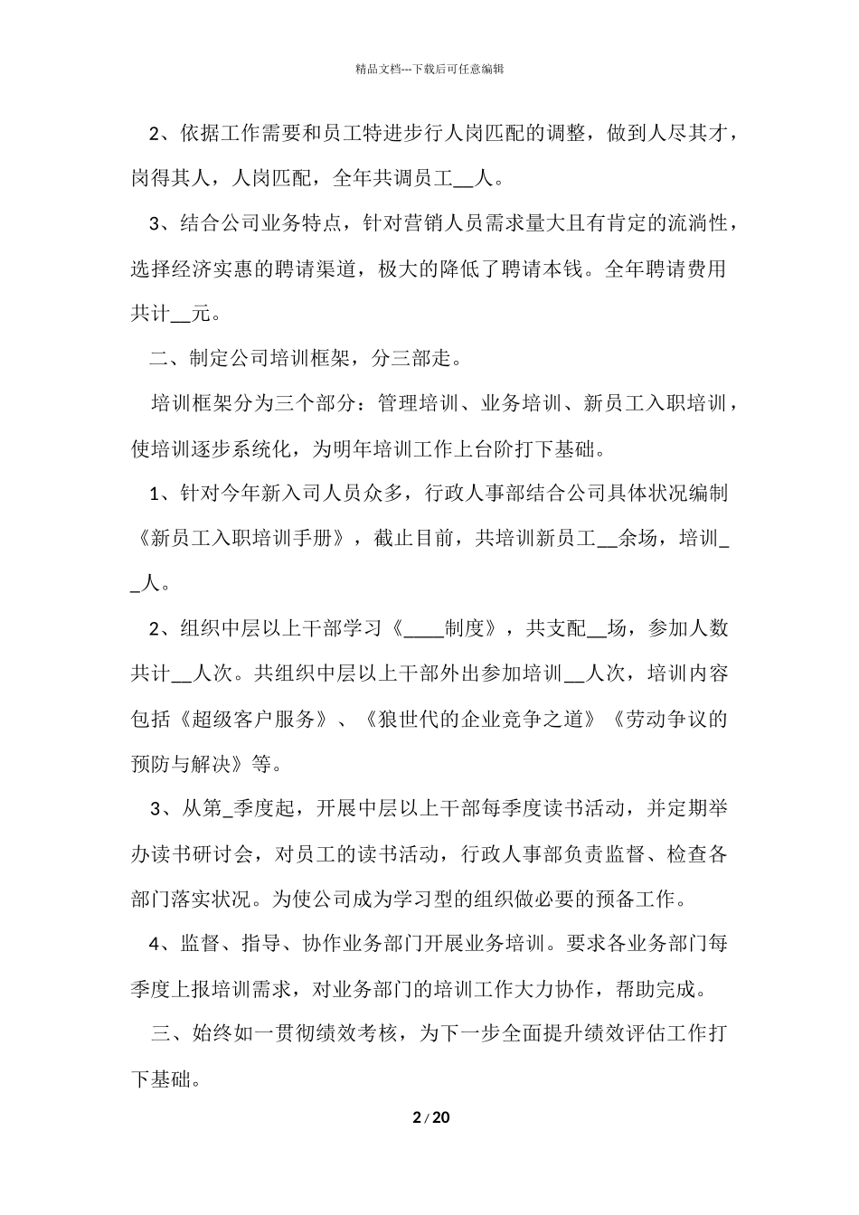 公司人事年终工作总7篇2024_第2页