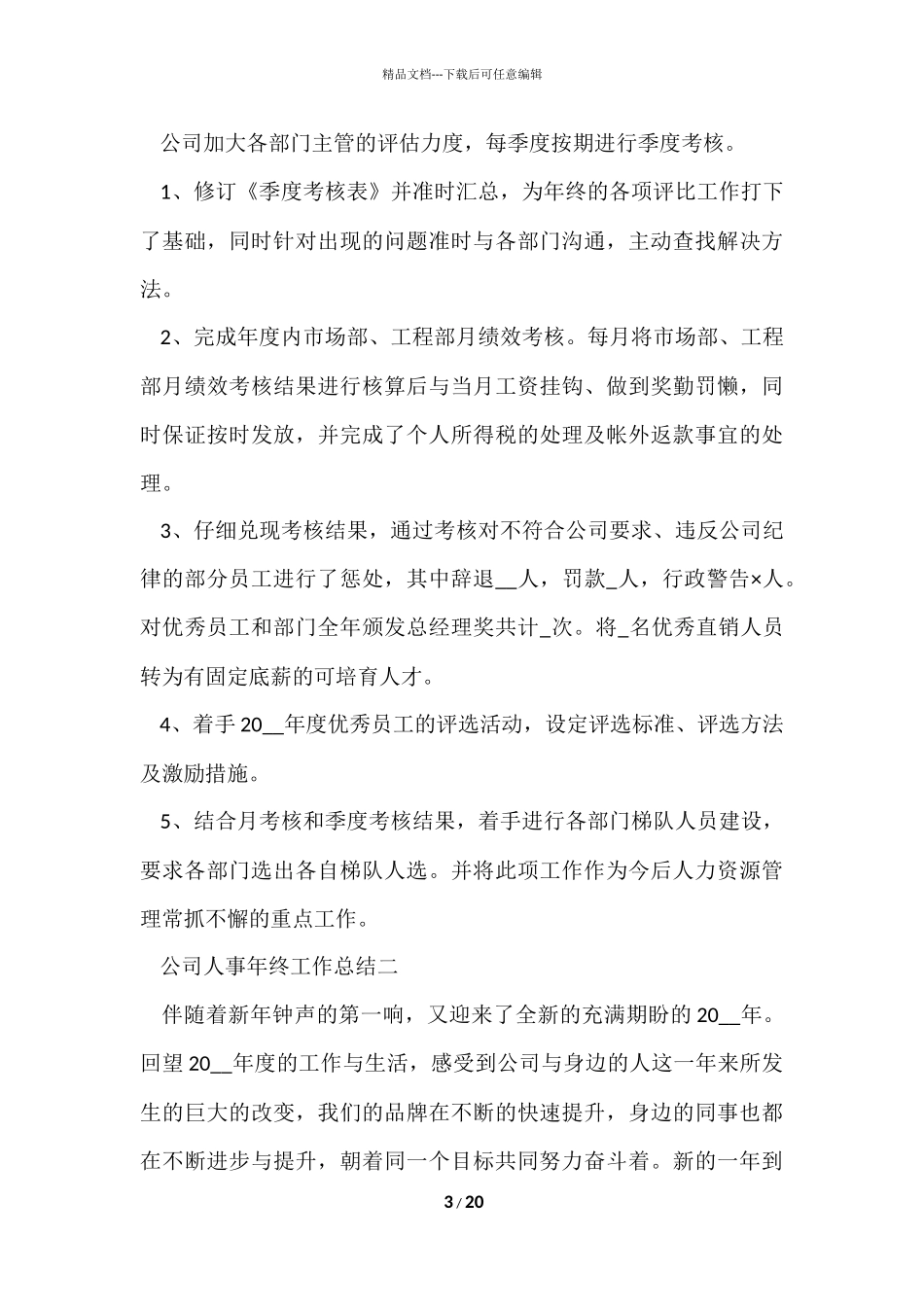 公司人事年终工作总7篇2024_第3页