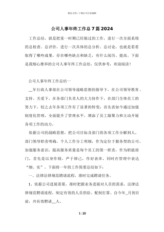 公司人事年终工作总7篇2024