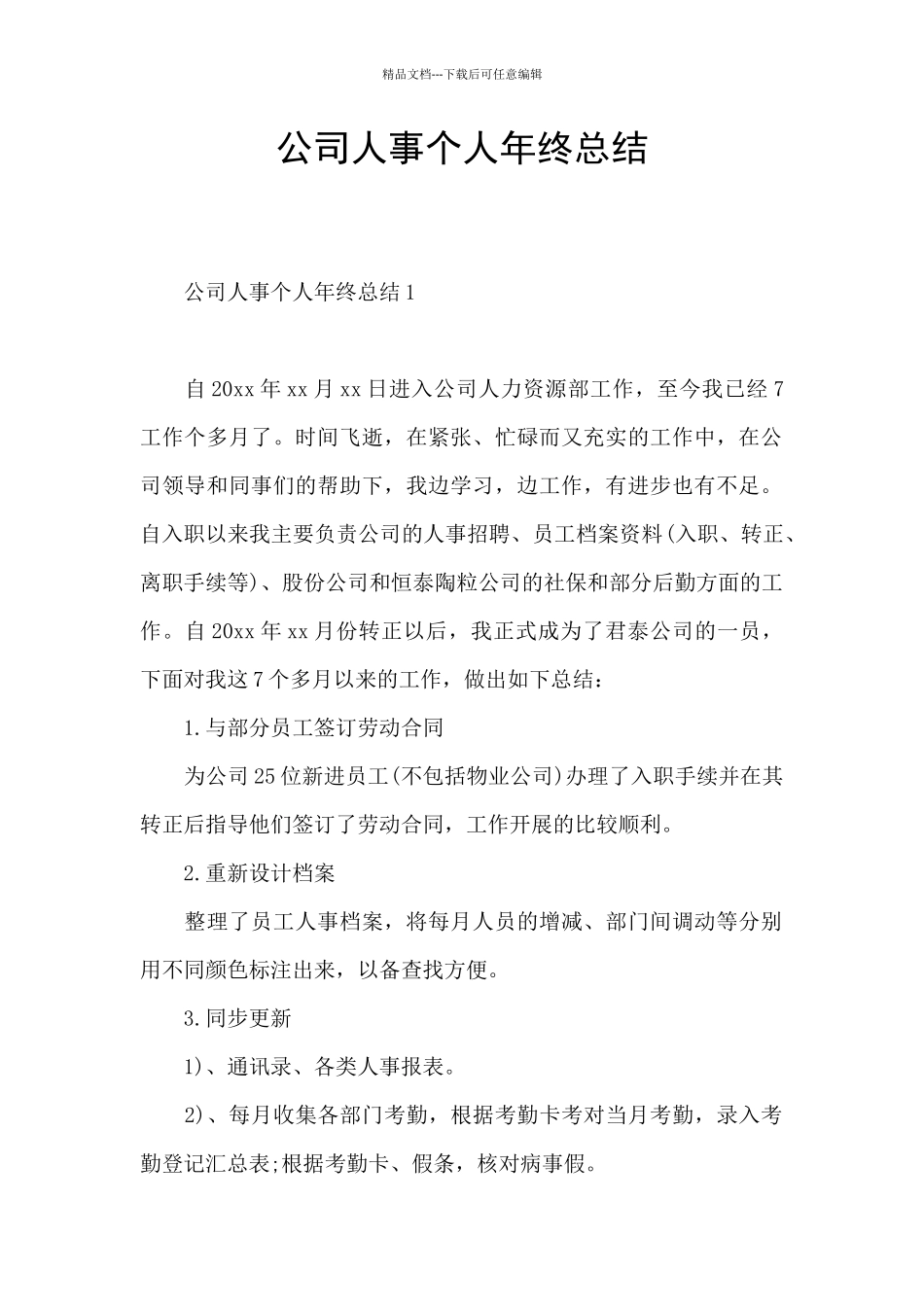 公司人事个人年终总结_第1页