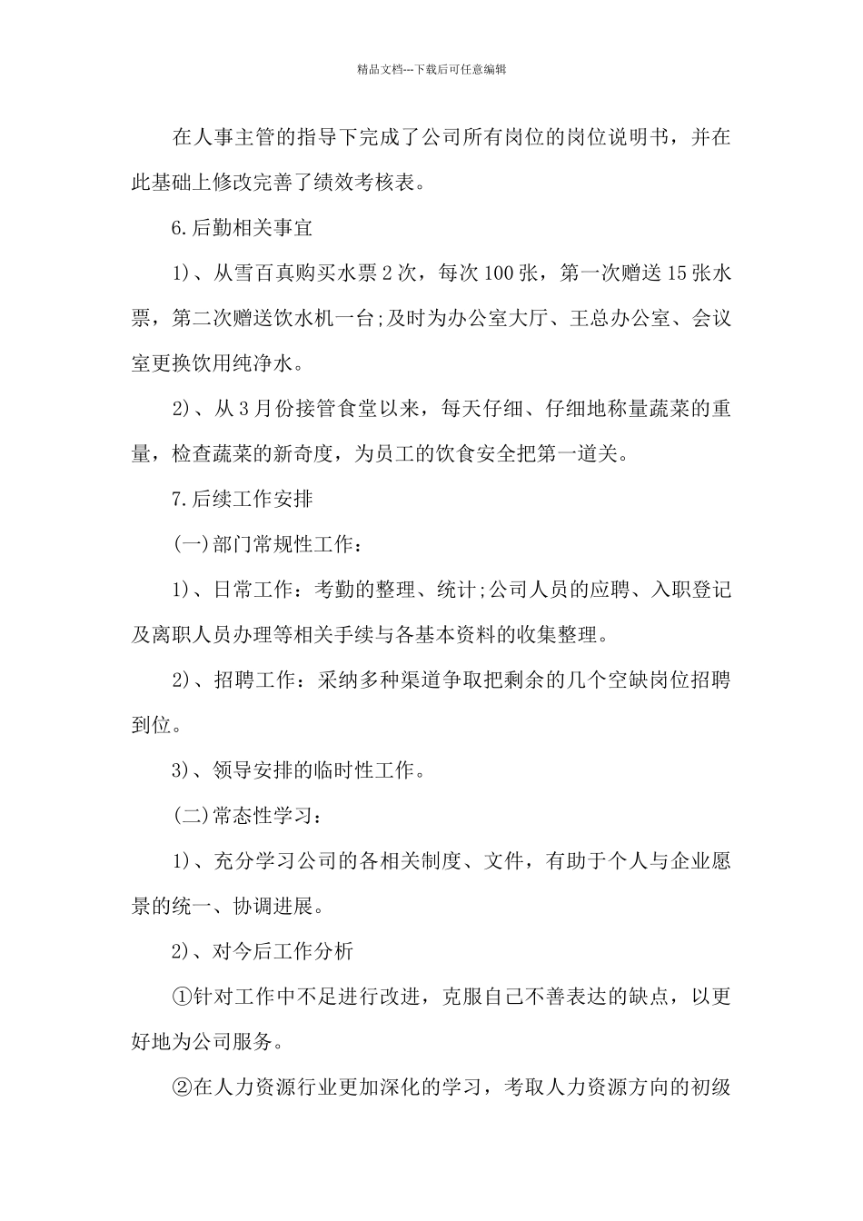 公司人事个人年终总结_第3页