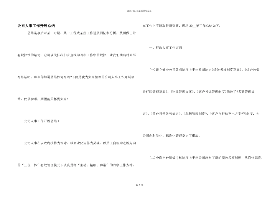 公司人事工作开展总结_第1页