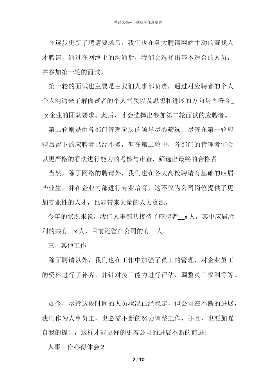 公司人事岗位工作心得体会_第2页