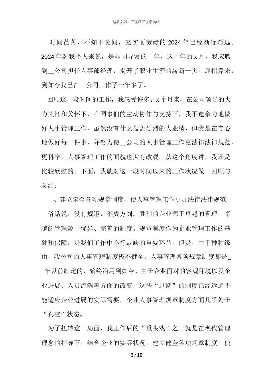 公司人事岗位工作心得体会_第3页