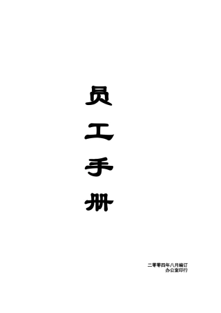 公司人事管理制度汇编