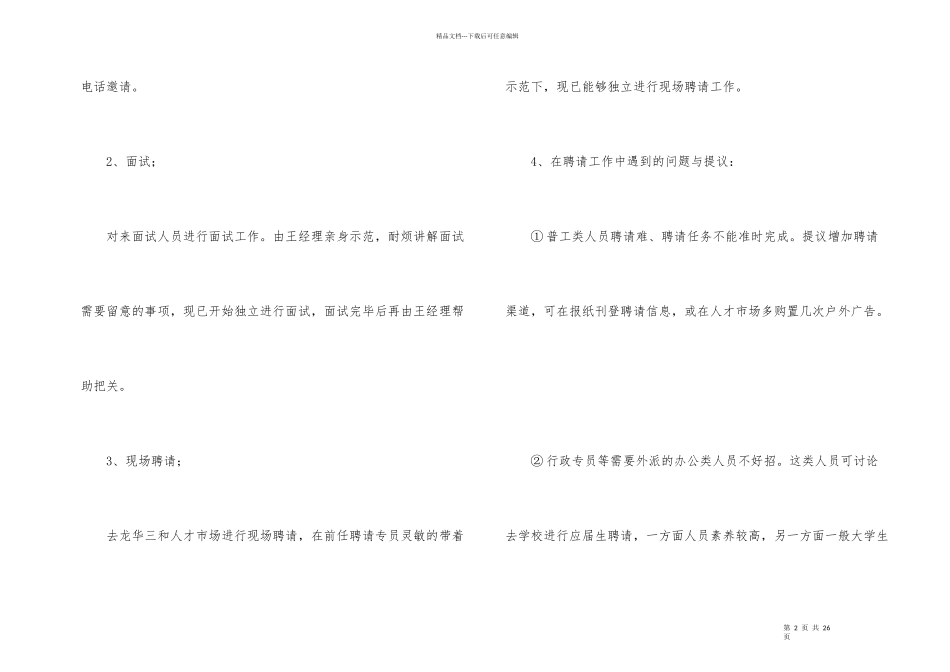 公司人事招聘工作总结5篇_第2页