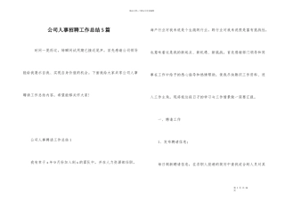 公司人事招聘工作总结5篇