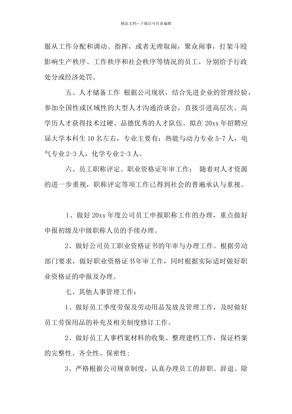 公司人事经理个人工作计划范文_第2页