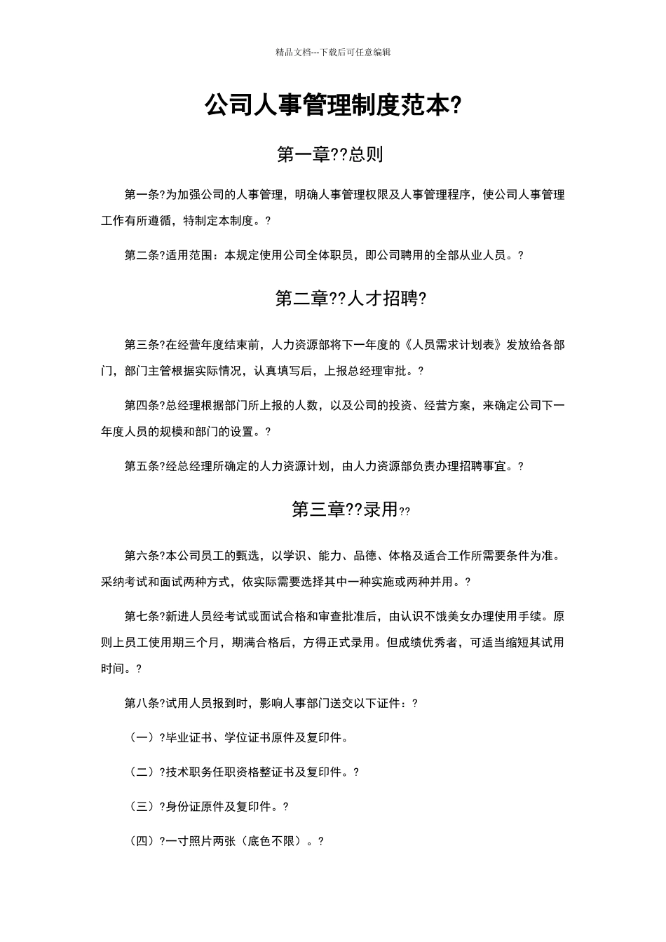 公司人事管理制度范本_第1页