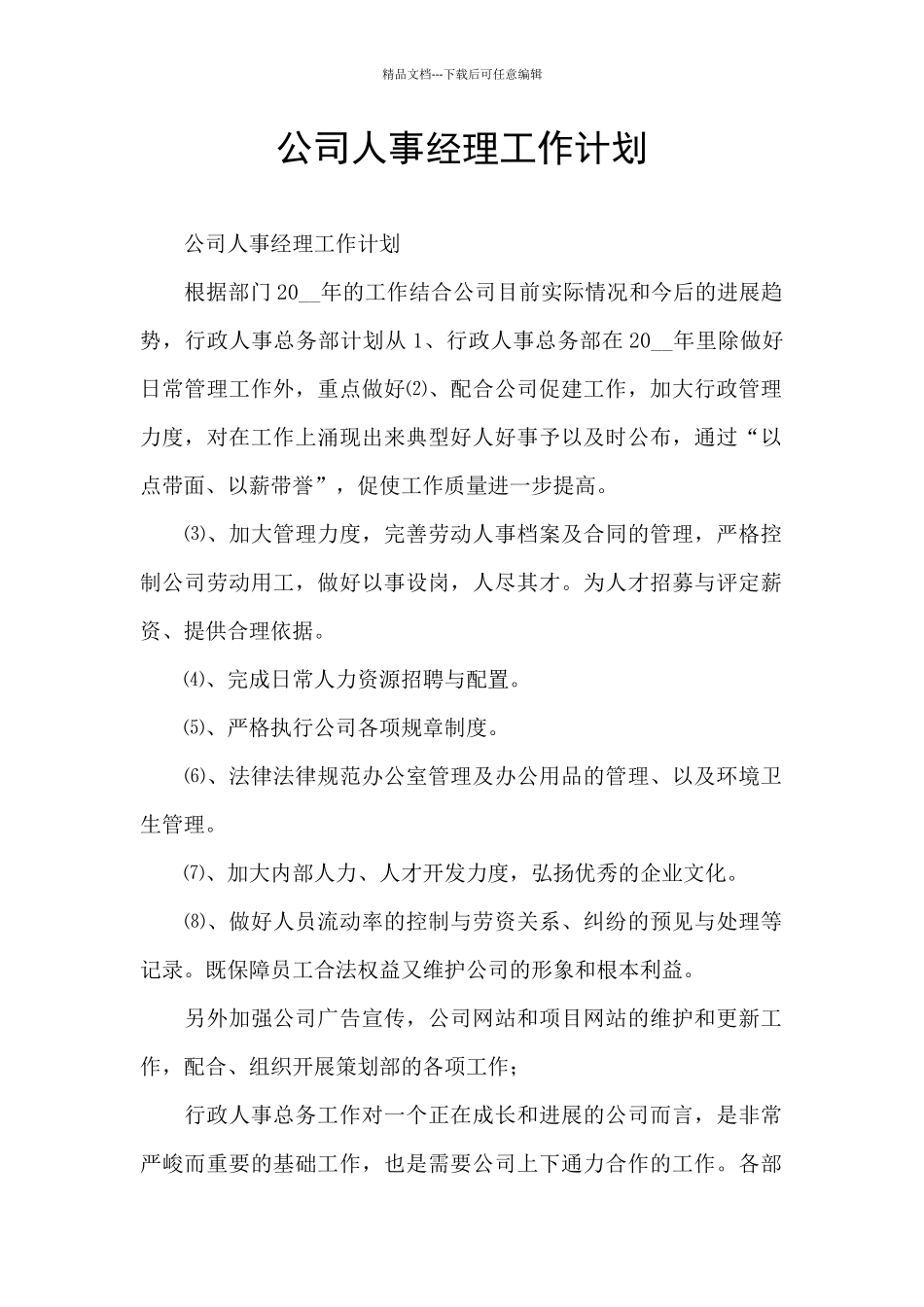 公司人事经理工作计划_第1页